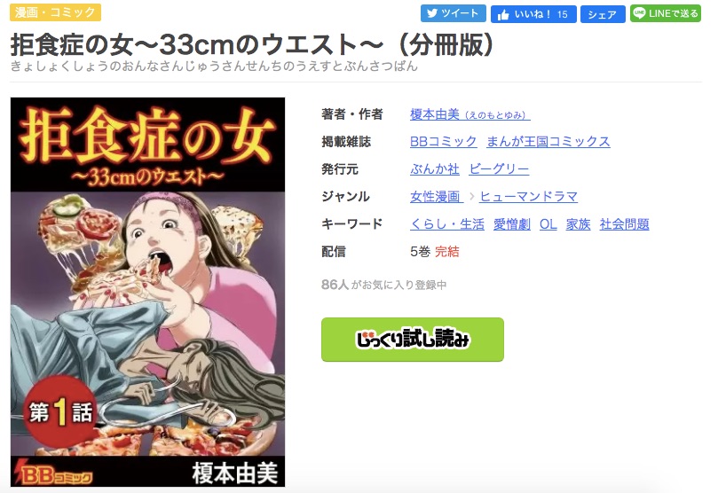 漫画 拒食症の女 33cmのウエストを今すぐ無料で読む方法 全巻お得に読めるのは コソミー