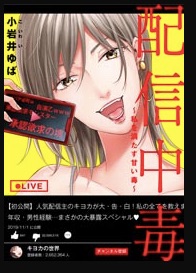 オトナ漫画ネタバレ 配信中毒 私を満たす甘い毒 は承認欲求地獄の結末が恐ろしい コソミー