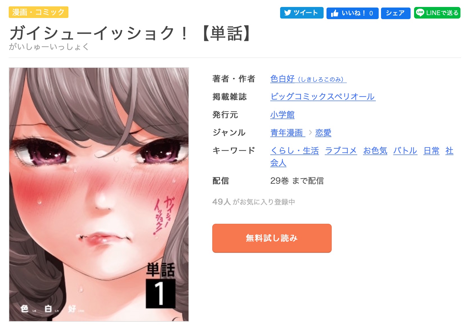 漫画 ガイシューイッショクを今すぐ無料で読む方法 全巻お得に読めるのは コソミー