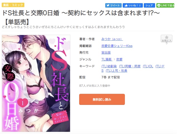 Tl漫画 ドs社長と交際0日婚 を今すぐ無料で読む方法 全巻お得に読めるのは コソミー