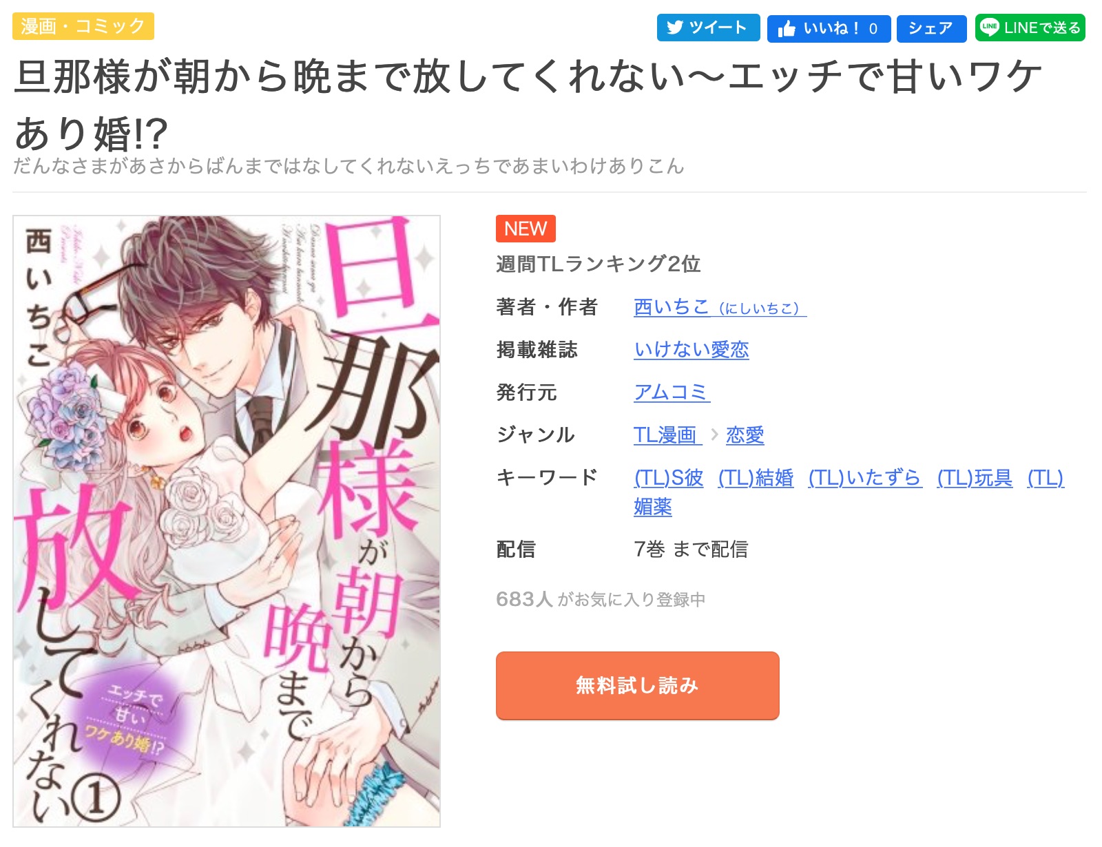 Tl漫画 旦那様が朝から晩まで放してくれないを今すぐ無料で読む方法 全巻お得に読めるのは コソミー