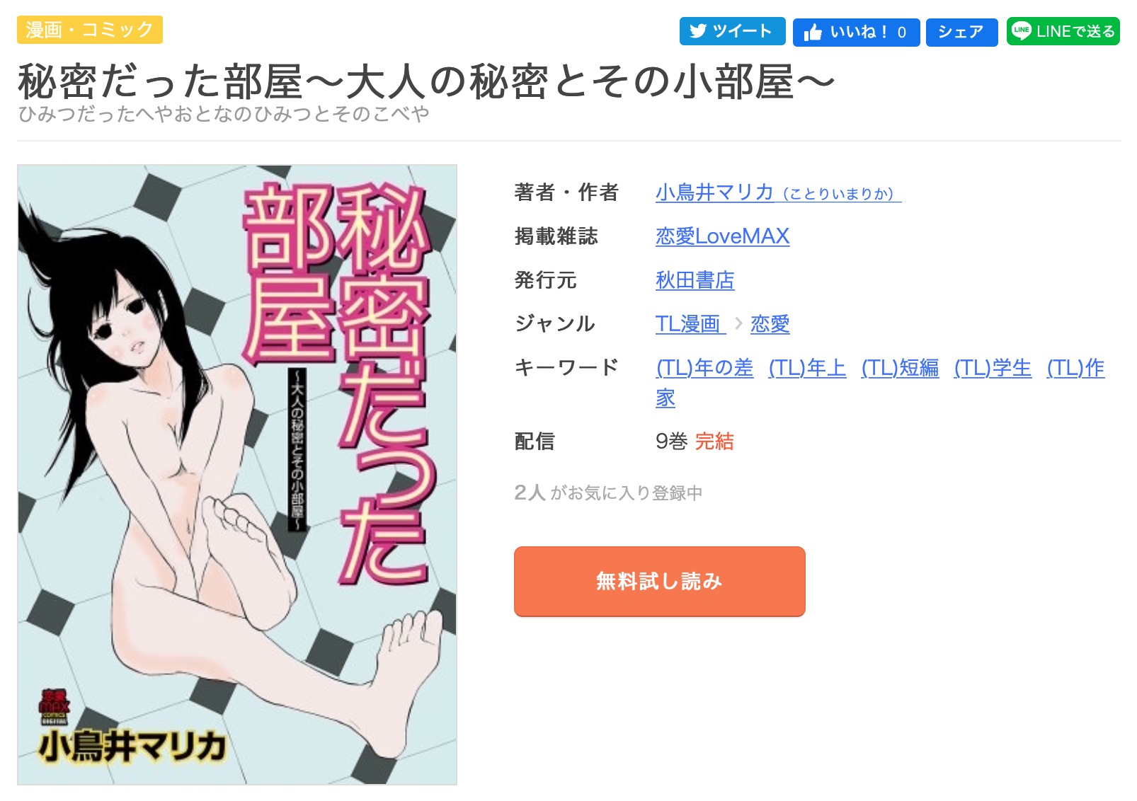 Tl漫画 秘密だった部屋をオトすまでを今すぐ無料で読む方法 全巻お得に読めるのは コソミー