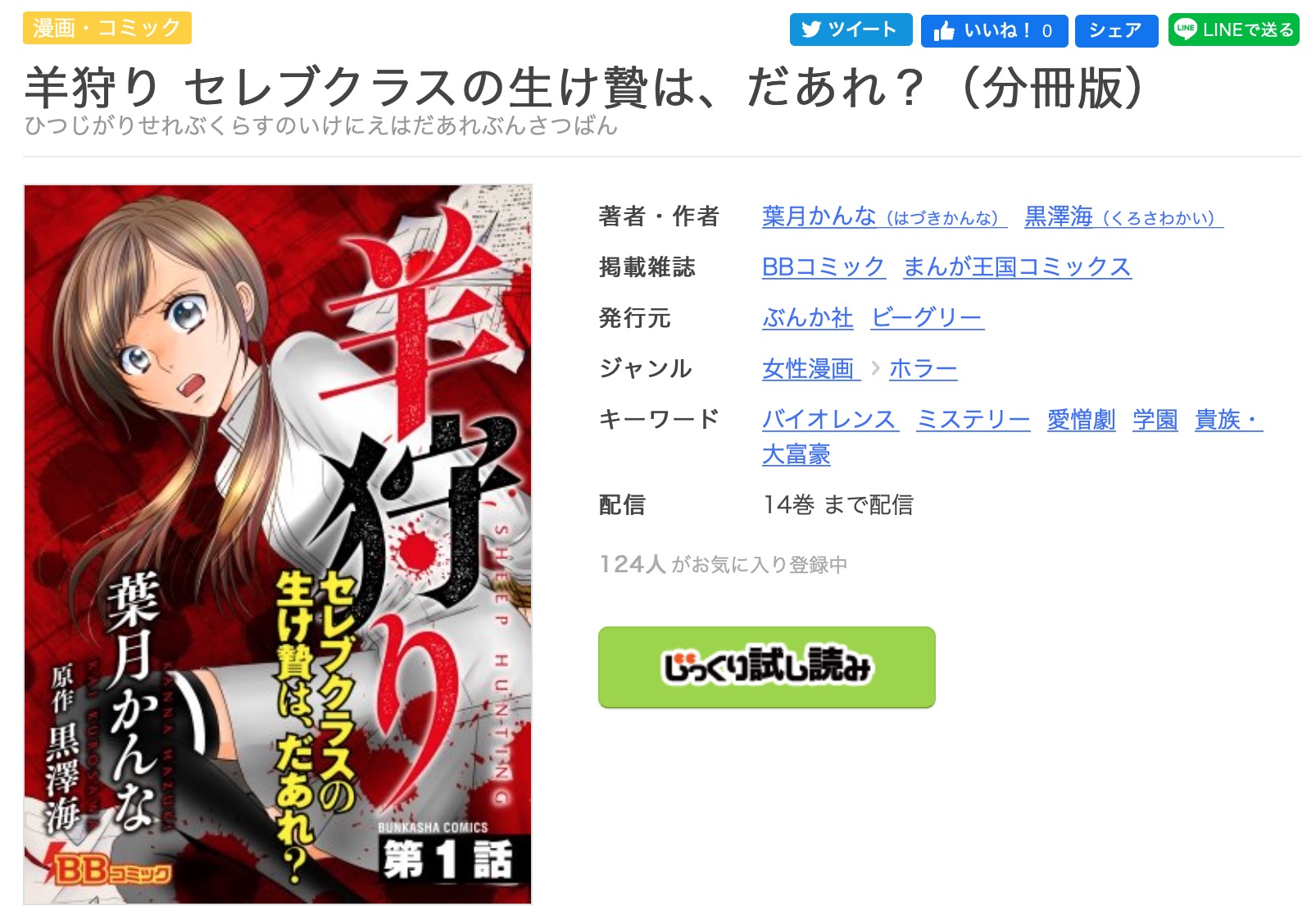 漫画 羊狩り セレブクラスの生け贄はだあれ を今すぐ無料で読む方法 全巻お得に読めるのは コソミー