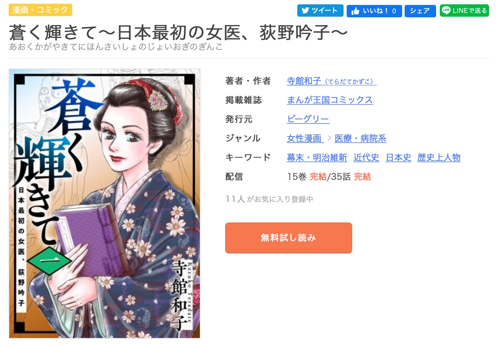 漫画 蒼く輝きて 日本最初の女医荻野吟子を今すぐ無料で読む方法 全巻お得に読めるのは コソミー