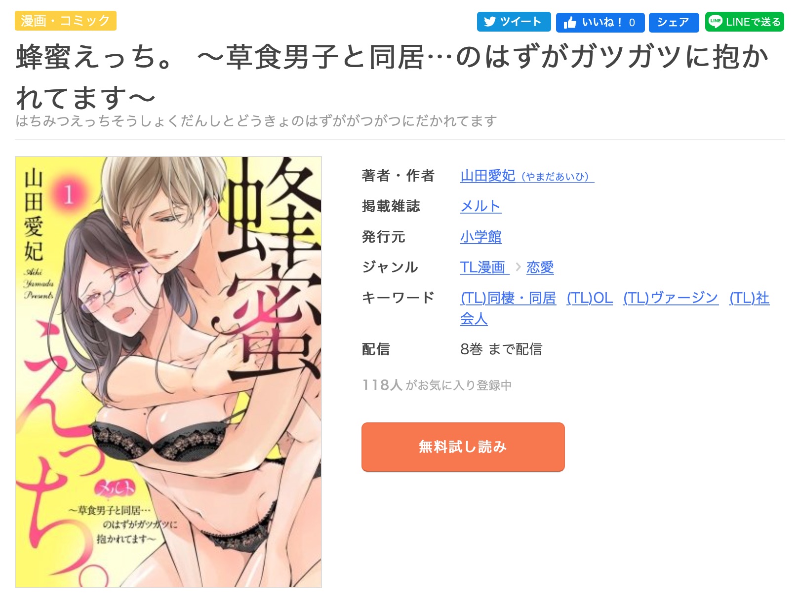 Tl漫画 蜂蜜えっち を今すぐ無料で読む方法 全巻お得に読めるのは コソミー