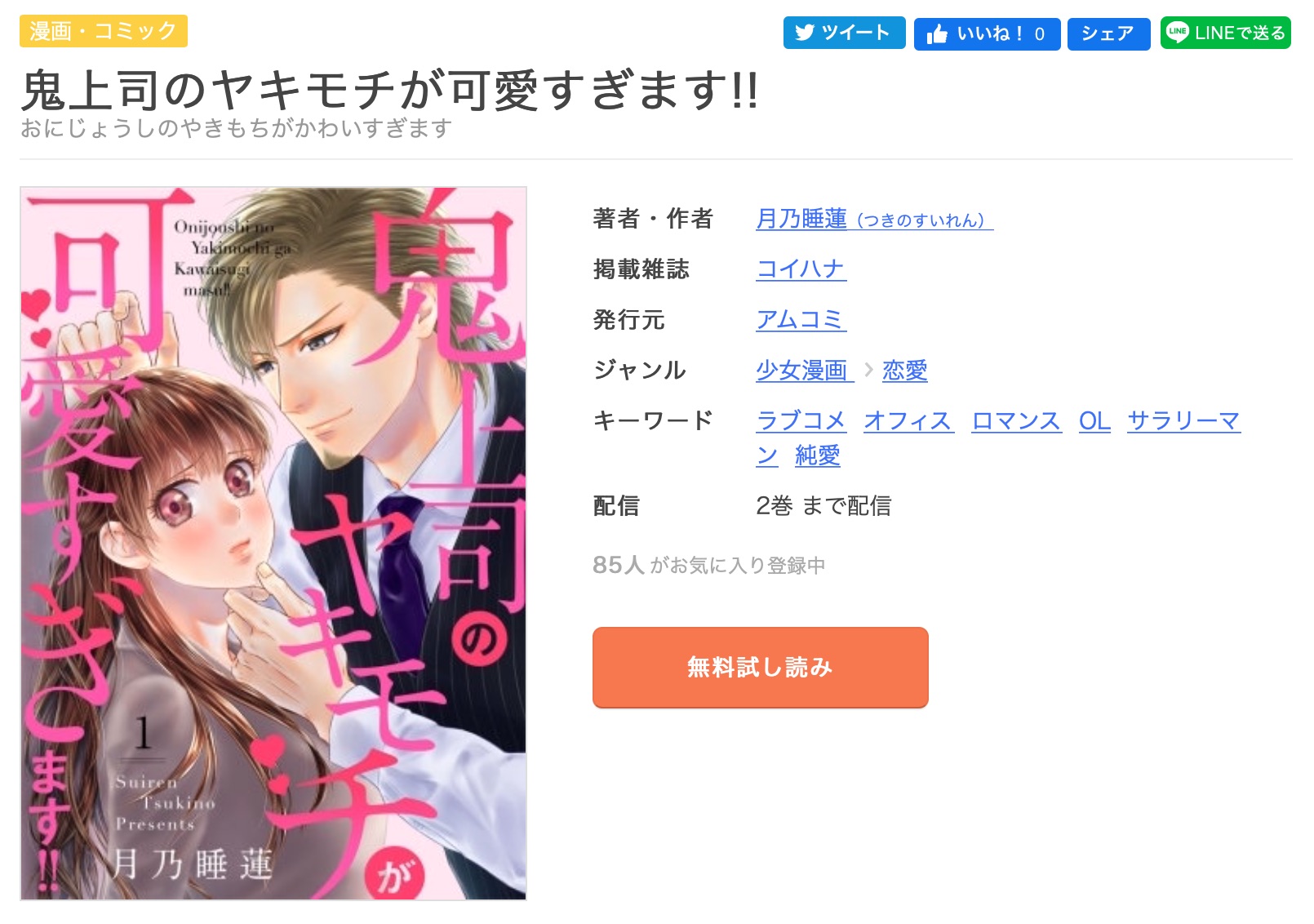 漫画 鬼上司のヤキモチが可愛すぎます を今すぐ無料で読む方法 全巻お得に読めるのは コソミー